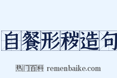自餐形秽造句是什么意思的图片